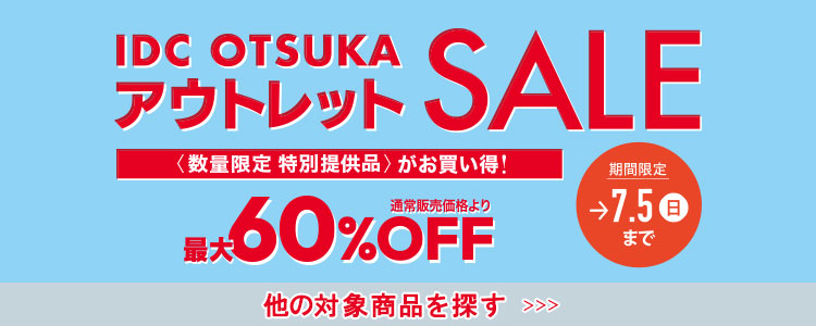 アウトレットセール