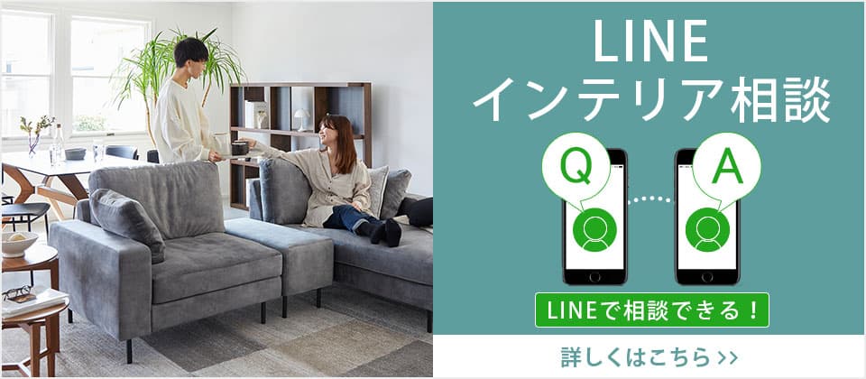 LINEインテリア相談