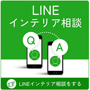 インテリアに関するご相談