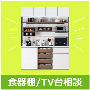 食器棚や壁面テレビ台に関するご相談