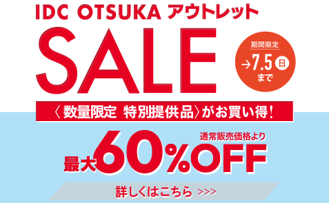 アウトレットセール