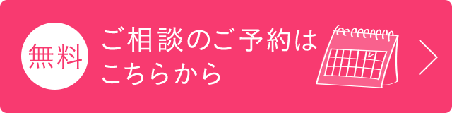 無料 ご相談のご予約はこちらから