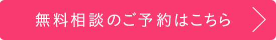 無料相談のご予約はこちら