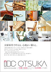 IDC OTSUKA「サービスガイド」
