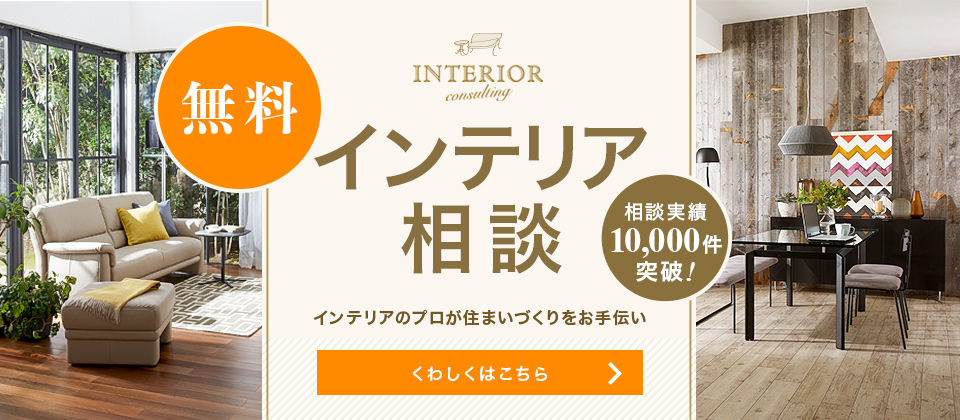 インテリア相談≪無料≫ お客さまのご要望に応えるため、インテリアのプロフェッショナルが対応させていただきます。|家具・インテリア