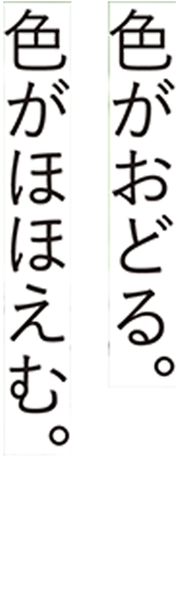 色がおどる。色がほほえむ。